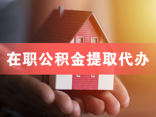 潍坊在职公积金提取代办