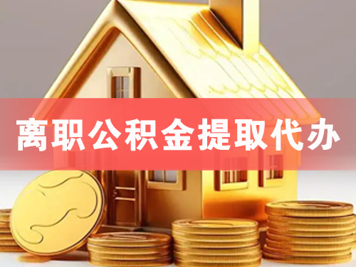 潍坊离职公积金提取代办