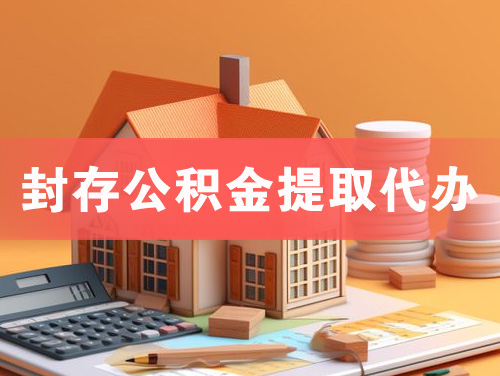 潍坊封存公积金提取代办