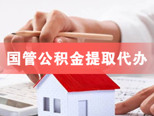 潍坊国管公积金提取代办