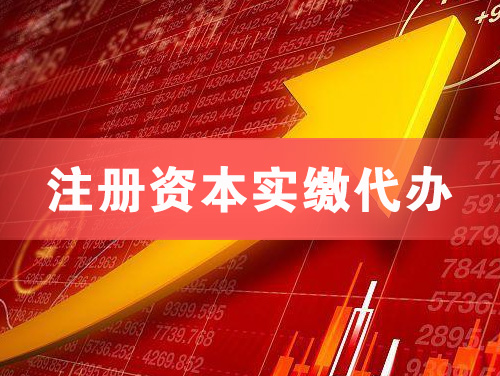 潍坊注册资本实缴代办