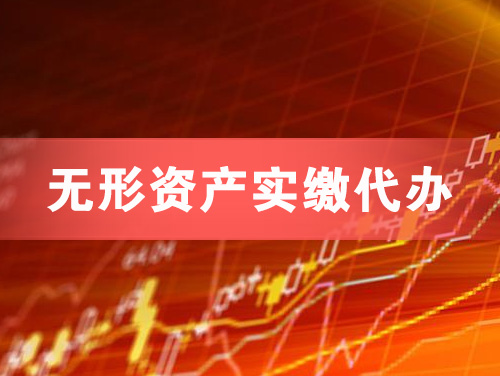 潍坊无形资产实缴资本代办